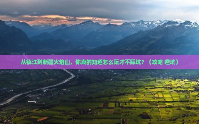 镇江到新疆火焰山门票