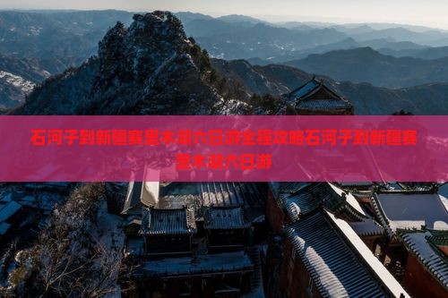 石河子到新疆赛里木湖六日游