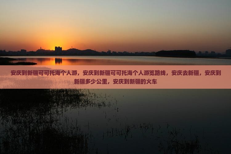 安庆到新疆可可托海个人游