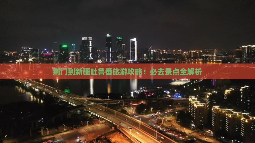 荆门到新疆吐鲁番景点