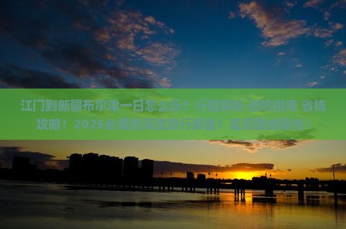 江门到新疆布尔津一日