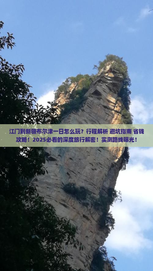 江门到新疆布尔津一日