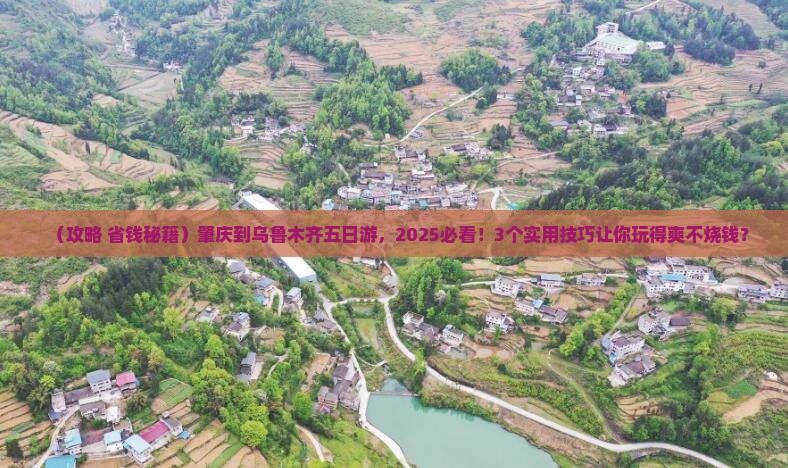 肇庆到新疆乌鲁木齐五日游