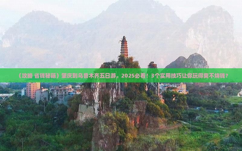 肇庆到新疆乌鲁木齐五日游