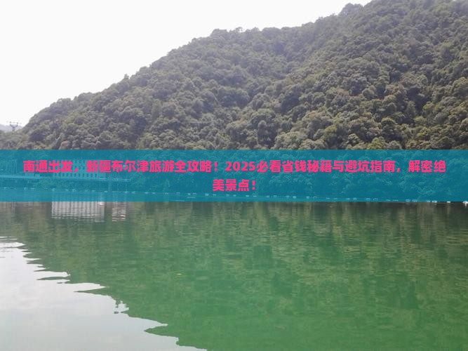 南通到新疆布尔津景点