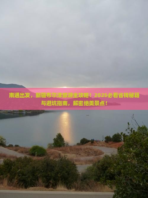 南通到新疆布尔津景点