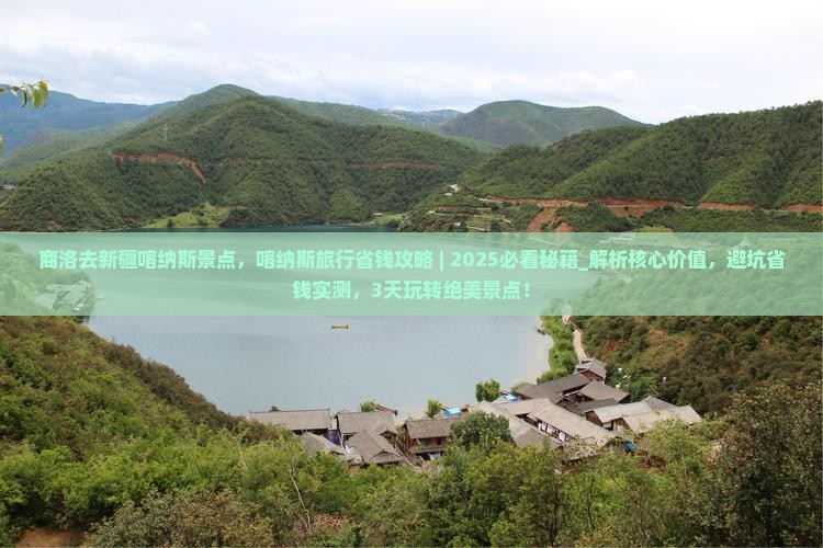 商洛去新疆喀纳斯景点