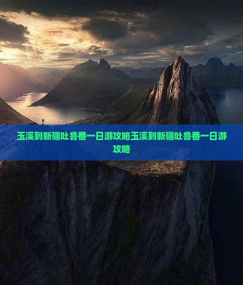 玉溪到新疆吐鲁番一日