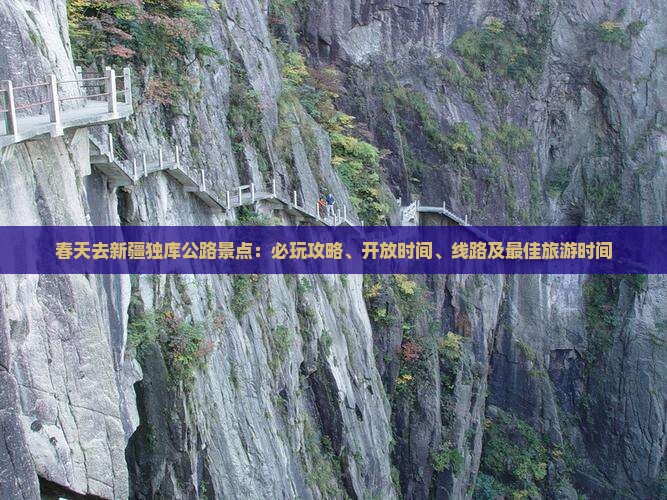 春天去新疆独库公路景点