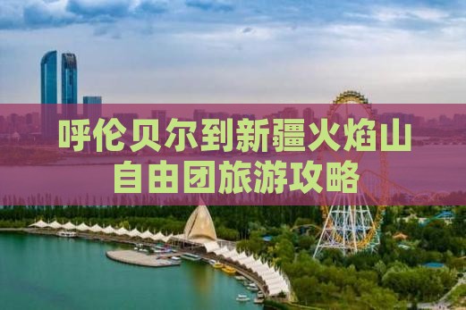 呼伦贝尔到新疆火焰山自由团