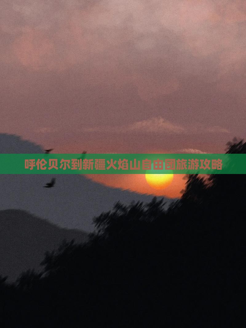 呼伦贝尔到新疆火焰山自由团