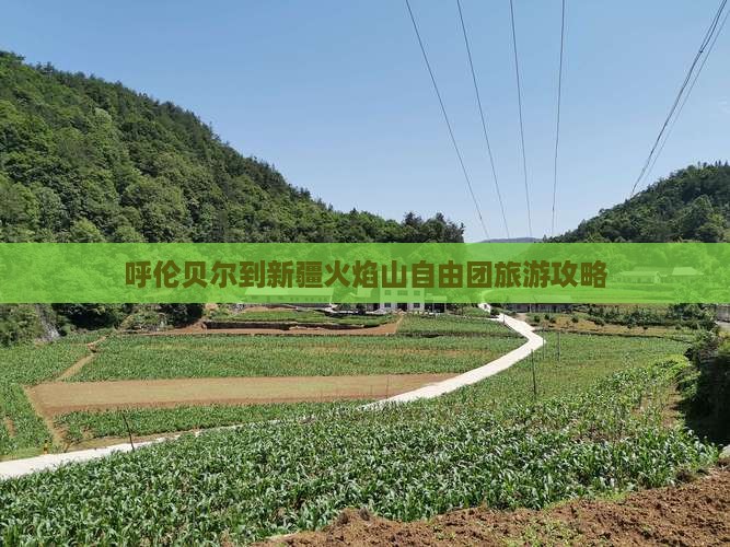 呼伦贝尔到新疆火焰山自由团