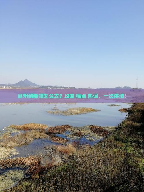 潮州到新疆攻略
