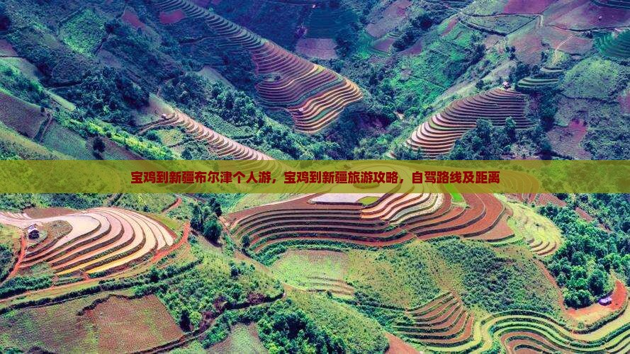 宝鸡到新疆布尔津个人游