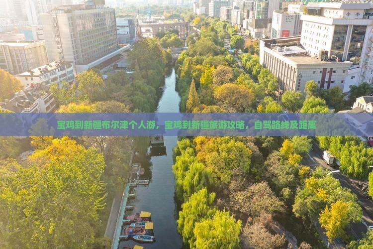 宝鸡到新疆布尔津个人游
