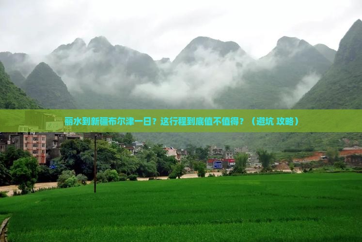 丽水到新疆布尔津一日