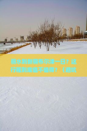 丽水到新疆布尔津一日