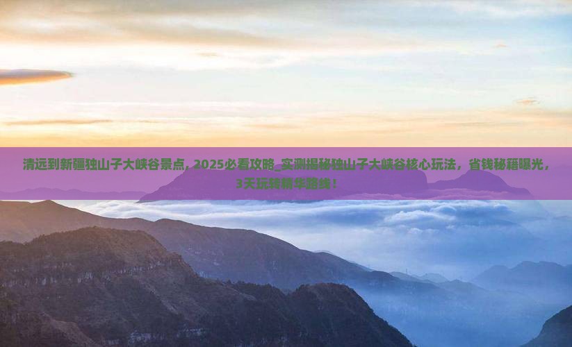 清远到新疆独山子大峡谷景点