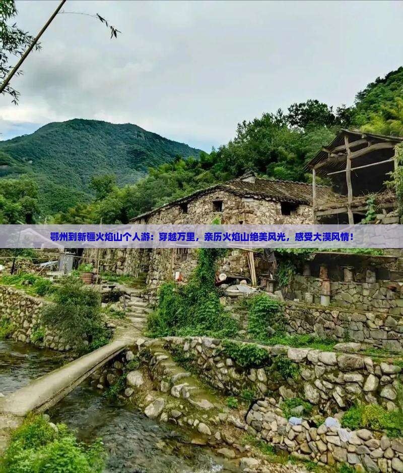 鄂州到新疆火焰山个人游