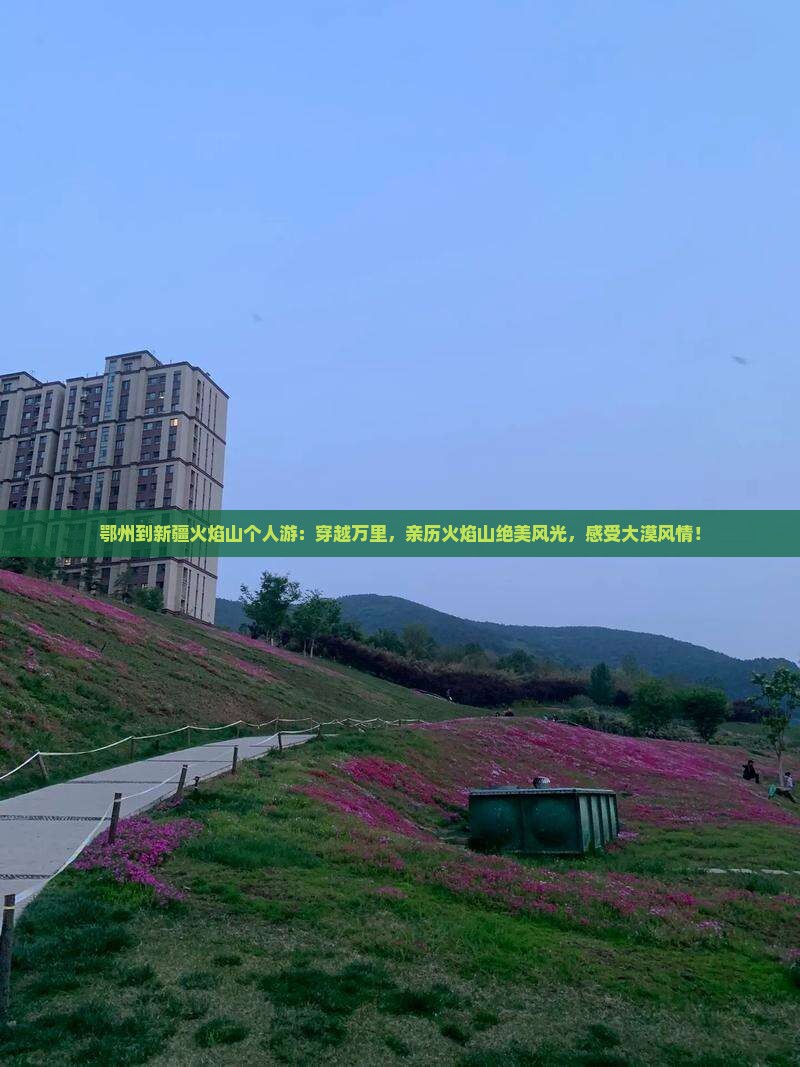 鄂州到新疆火焰山个人游