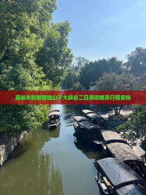 嘉峪关到新疆独山子大峡谷二日游
