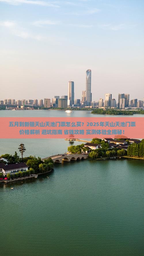 五月到新疆天山天池门票 五月到新疆天山天池门票