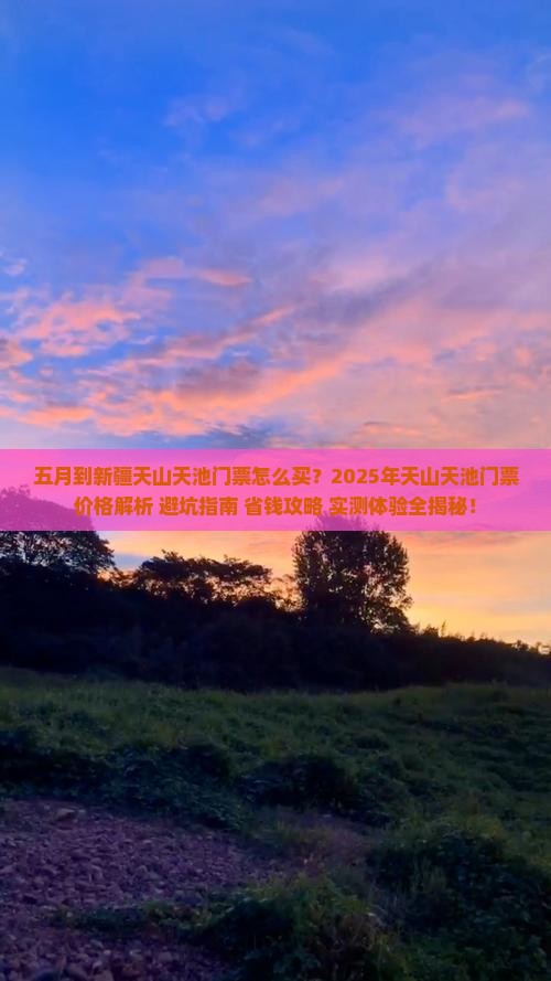 五月到新疆天山天池门票 五月到新疆天山天池门票