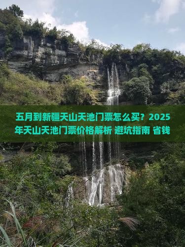 五月到新疆天山天池门票 五月到新疆天山天池门票