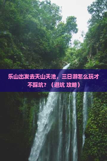 乐山到新疆天山天池三日游