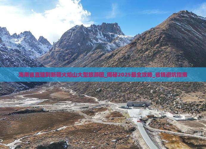海南省直辖到新疆火焰山大型旅游团