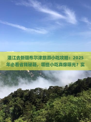 湛江去新疆布尔津旅游小吃