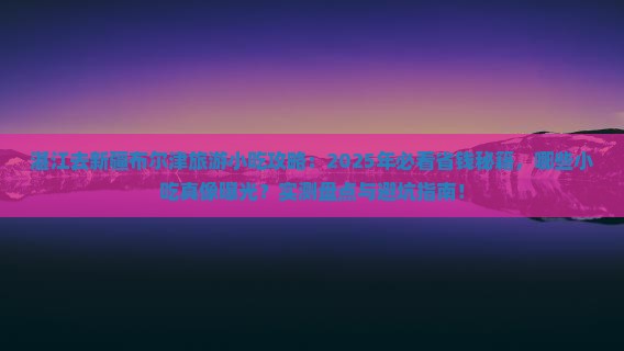 湛江去新疆布尔津旅游小吃