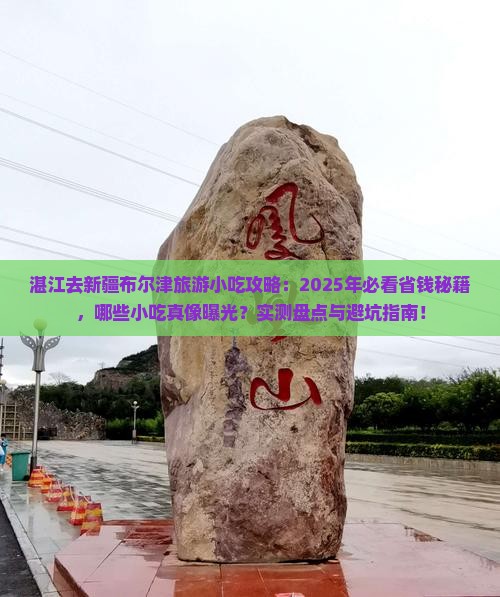 湛江去新疆布尔津旅游小吃