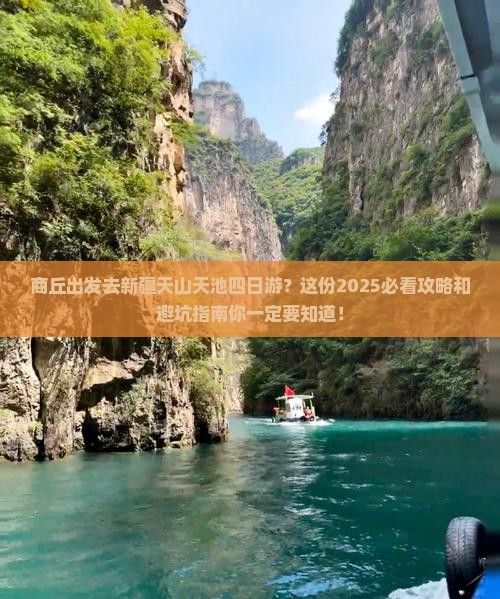 商丘去新疆天山天池四日游
