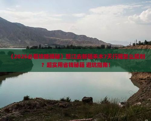 怒江去新疆禾木必去地