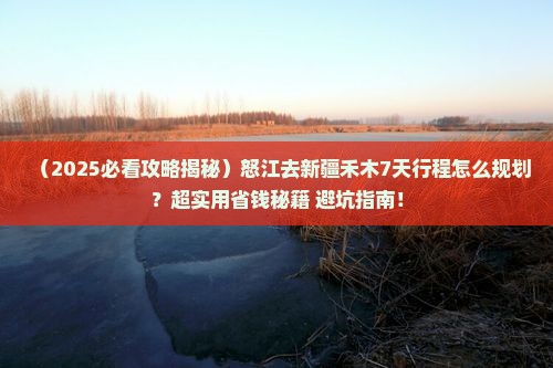 怒江去新疆禾木必去地