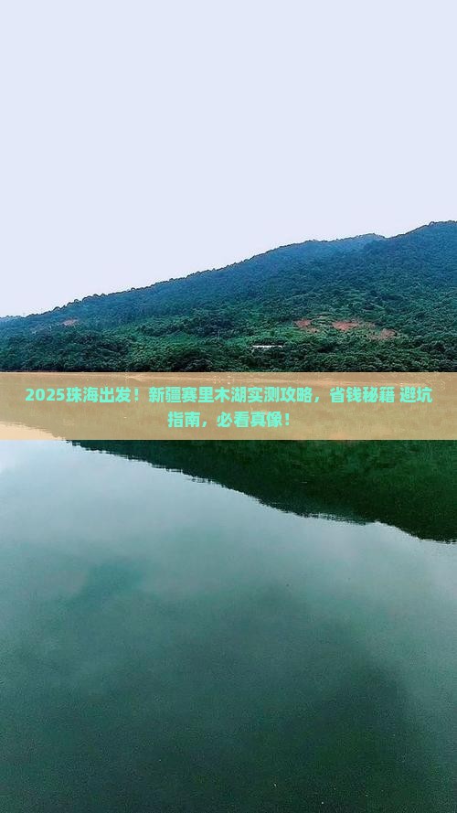 珠海去新疆赛里木湖景点