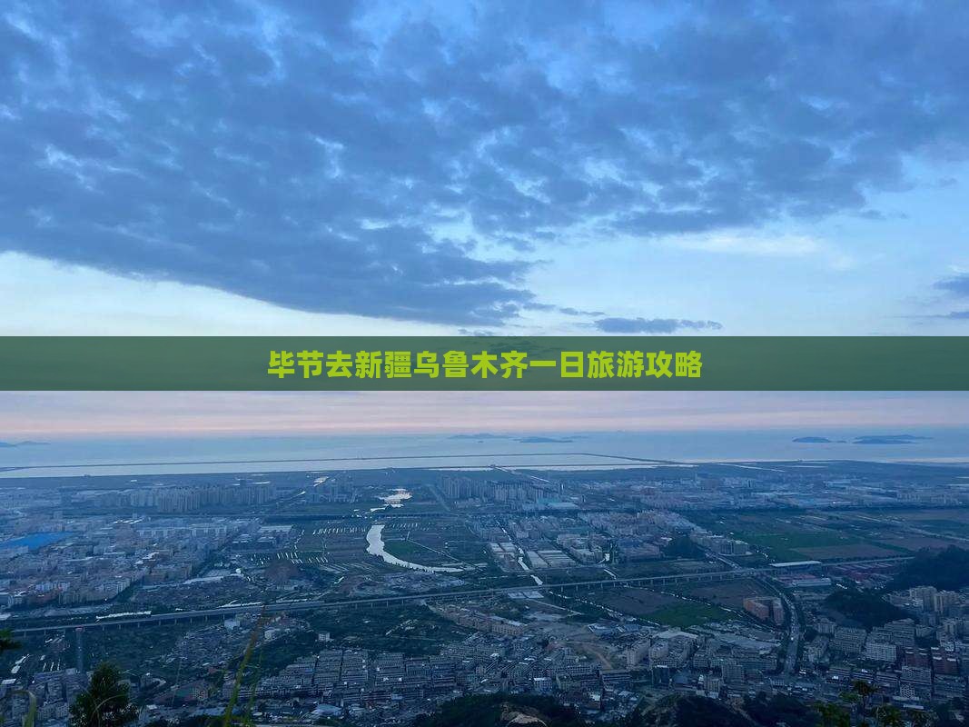 毕节去新疆乌鲁木齐一日