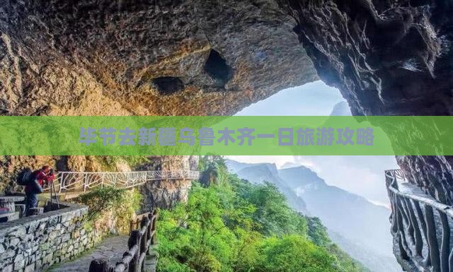 毕节去新疆乌鲁木齐一日