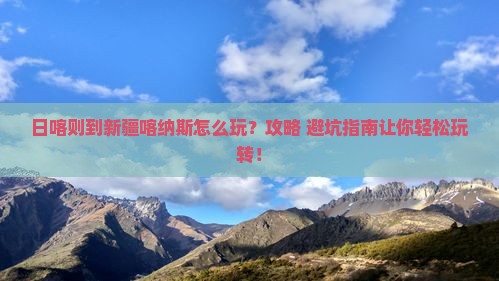 日喀则到新疆喀纳斯哪里玩