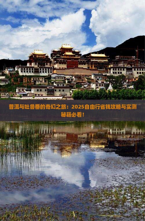 普洱去新疆吐鲁番自由团