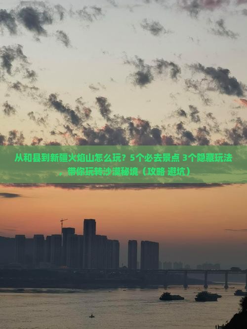 和县到新疆火焰山哪里玩