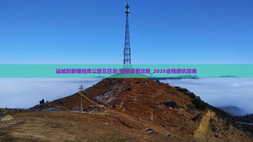 运城到新疆独库公路五日游