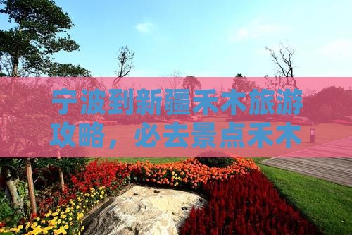宁波到新疆禾木必去地