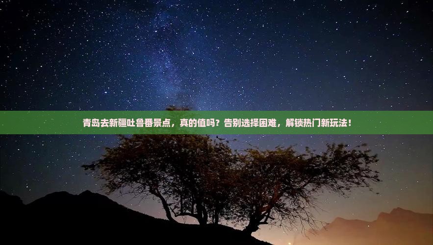 青岛去新疆吐鲁番景点