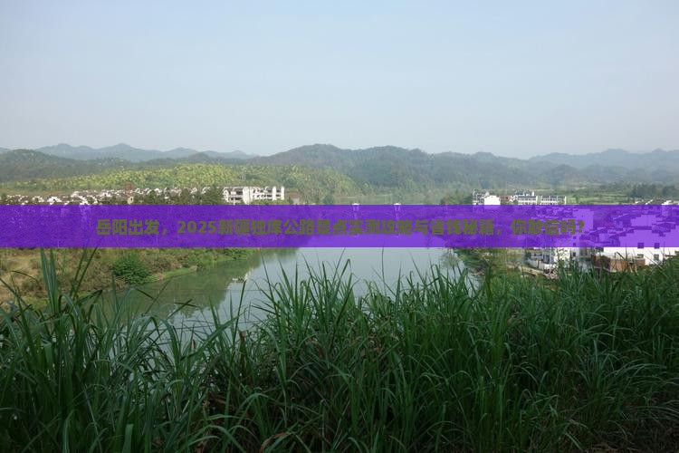 岳阳到新疆独库公路景点