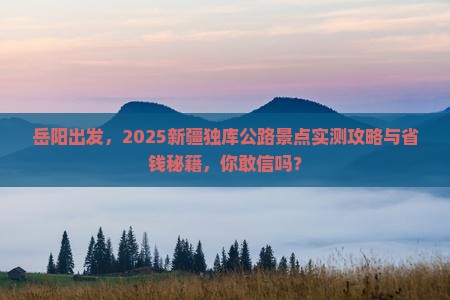 岳阳到新疆独库公路景点
