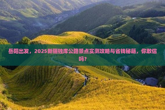 岳阳到新疆独库公路景点