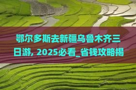 鄂尔多斯去新疆乌鲁木齐三日游