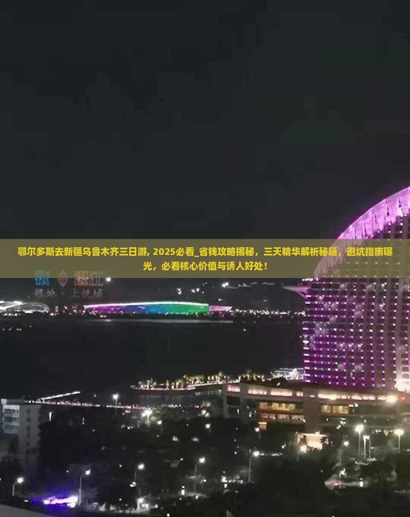 鄂尔多斯去新疆乌鲁木齐三日游